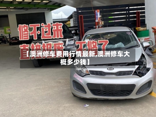 【澳洲修车费用行情最新,澳洲修车大概多少钱】-第3张图片
