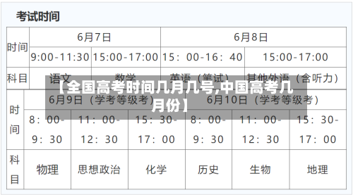 【全国高考时间几月几号,中国高考几月份】