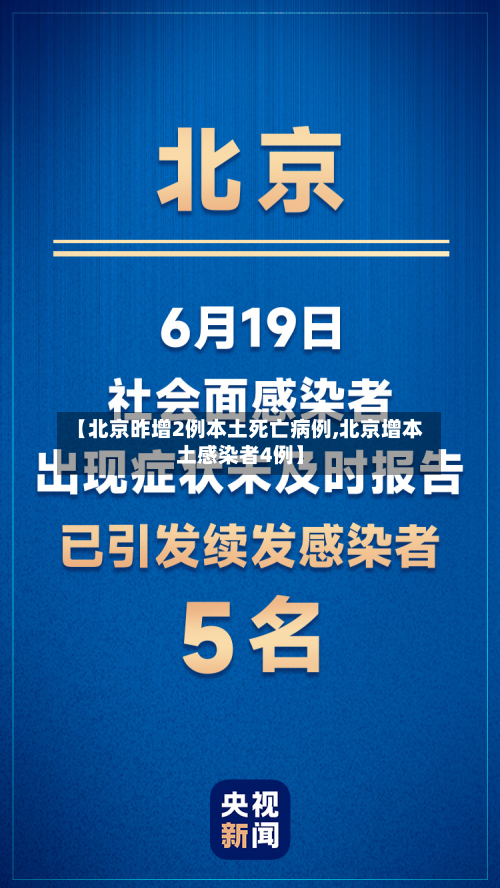 【北京昨增2例本土死亡病例,北京增本土感染者4例】