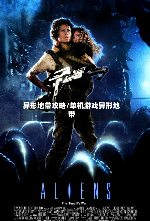 异形地带攻略/单机游戏异形地带