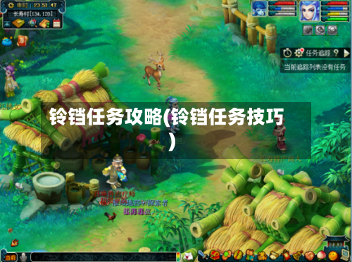 铃铛任务攻略(铃铛任务技巧)