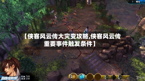 【侠客风云传大灾变攻略,侠客风云传重要事件触发条件】-第2张图片