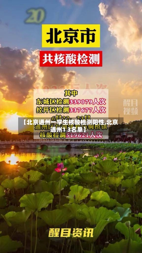 【北京通州一学生核酸检测阳性,北京通州1 3名单】