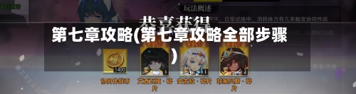 第七章攻略(第七章攻略全部步骤)
