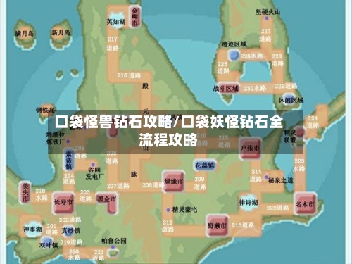 口袋怪兽钻石攻略/口袋妖怪钻石全流程攻略