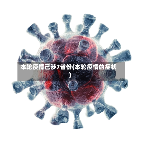 本轮疫情已涉7省份(本轮疫情的症状)