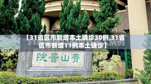 【31省区市新增本土确诊30例,31省区市新增11例本土确诊】