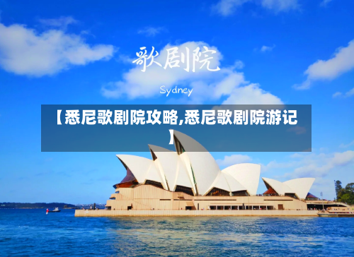 【悉尼歌剧院攻略,悉尼歌剧院游记】