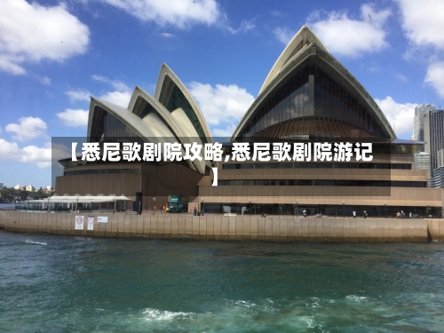 【悉尼歌剧院攻略,悉尼歌剧院游记】-第3张图片