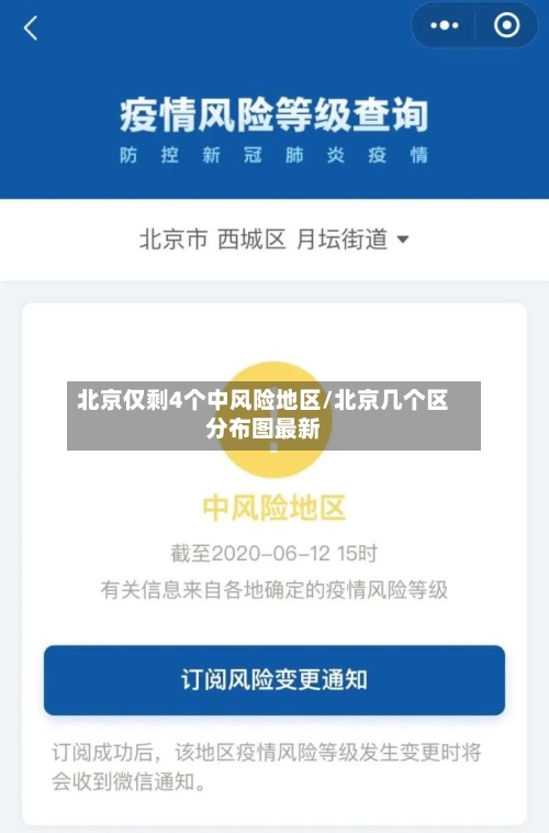 北京仅剩4个中风险地区/北京几个区分布图最新