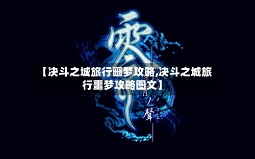 【决斗之城旅行噩梦攻略,决斗之城旅行噩梦攻略图文】-第2张图片