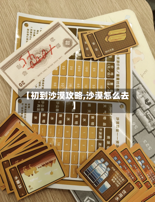 【初到沙漠攻略,沙漠怎么去】-第2张图片