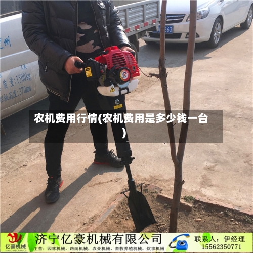 农机费用行情(农机费用是多少钱一台)-第2张图片