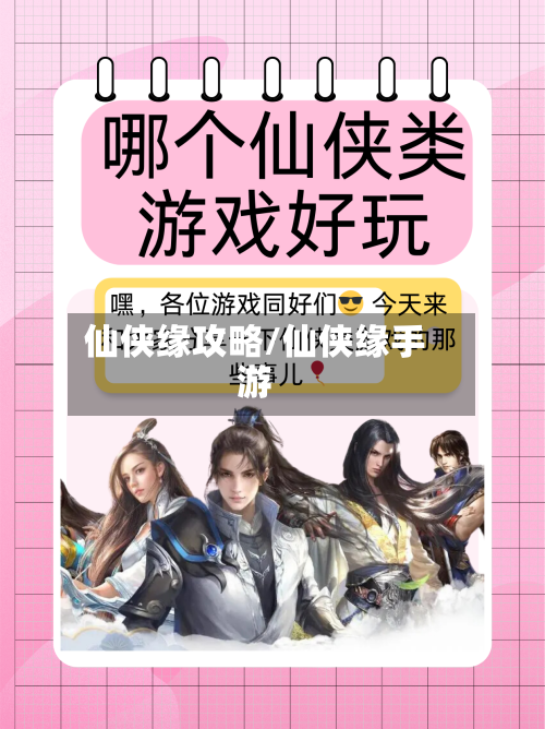 仙侠缘攻略/仙侠缘手游-第3张图片