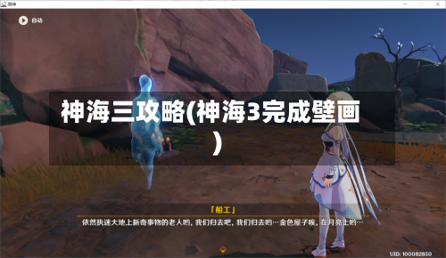 神海三攻略(神海3完成壁画)