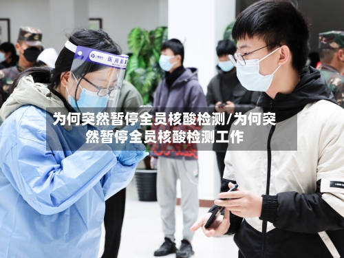 为何突然暂停全员核酸检测/为何突然暂停全员核酸检测工作-第3张图片