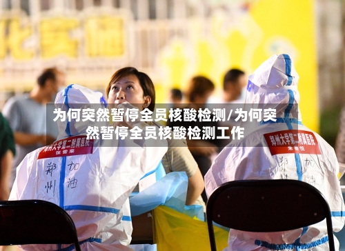 为何突然暂停全员核酸检测/为何突然暂停全员核酸检测工作-第2张图片