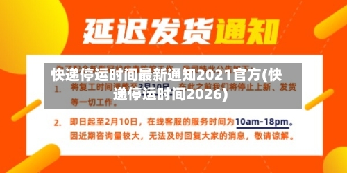 快递停运时间最新通知2021官方(快递停运时间2026)-第3张图片