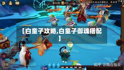 【白童子攻略,白童子御魂搭配】