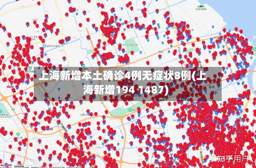 上海新增本土确诊4例无症状8例(上海新增194 1487)