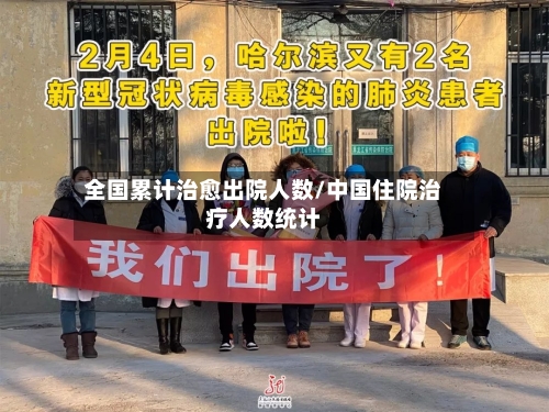 全国累计治愈出院人数/中国住院治疗人数统计