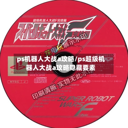 ps机器人大战a攻略/ps超级机器人大战a攻略隐藏要素