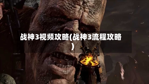 战神3视频攻略(战神3流程攻略)