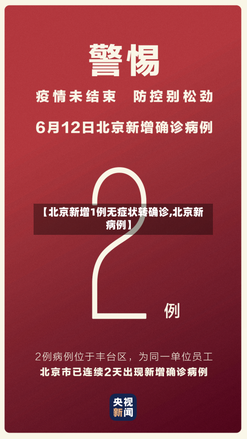 【北京新增1例无症状转确诊,北京新病例】