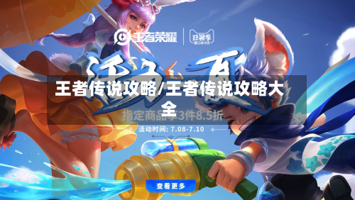 王者传说攻略/王者传说攻略大全