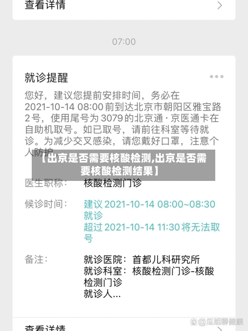【出京是否需要核酸检测,出京是否需要核酸检测结果】