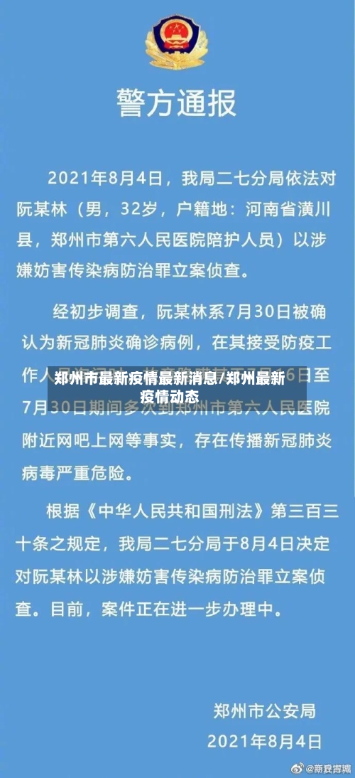 郑州市最新疫情最新消息/郑州最新疫情动态