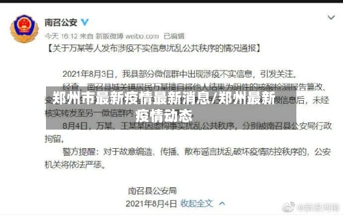 郑州市最新疫情最新消息/郑州最新疫情动态-第2张图片