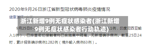 浙江新增9例无症状感染者(浙江新增9例无症状感染者行动轨迹)-第3张图片