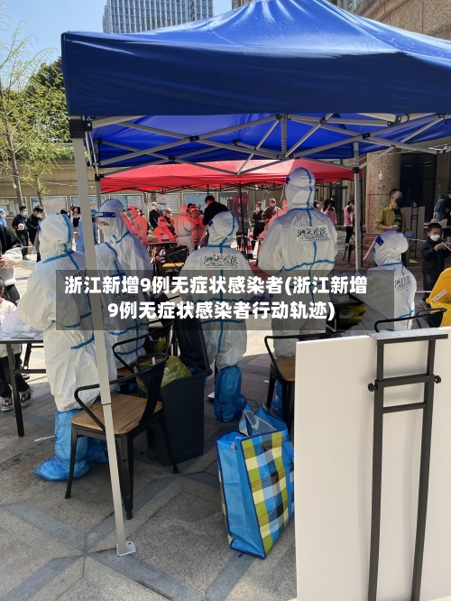 浙江新增9例无症状感染者(浙江新增9例无症状感染者行动轨迹)