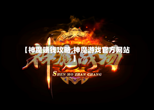 【神魔赚钱攻略,神魔游戏官方网站】