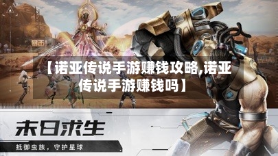 【诺亚传说手游赚钱攻略,诺亚传说手游赚钱吗】