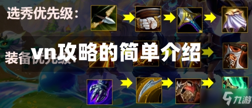 vn攻略的简单介绍-第2张图片