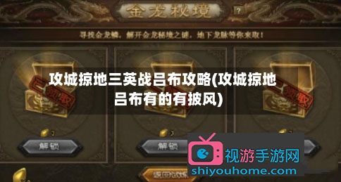 攻城掠地三英战吕布攻略(攻城掠地吕布有的有披风)
