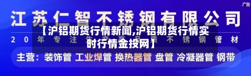 【沪铝期货行情新闻,沪铝期货行情实时行情金投网】-第2张图片