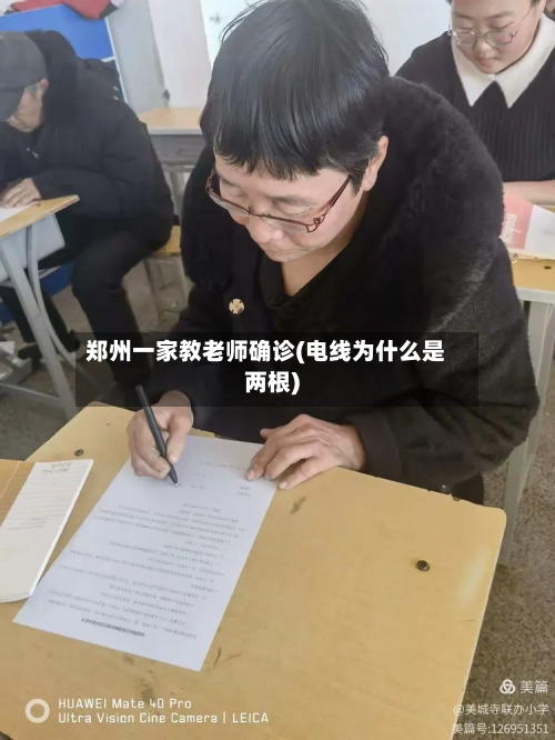 郑州一家教老师确诊(电线为什么是两根)