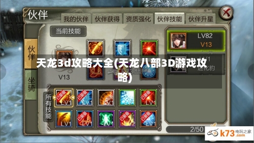 天龙3d攻略大全(天龙八部3D游戏攻略)-第2张图片