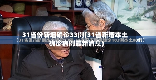 31省份新增确诊33例(31省新增本土确诊病例最新消息)-第2张图片