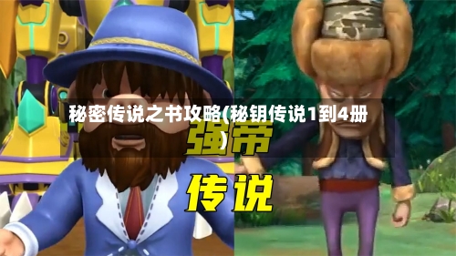 秘密传说之书攻略(秘钥传说1到4册)
