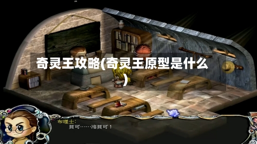 奇灵王攻略(奇灵王原型是什么)