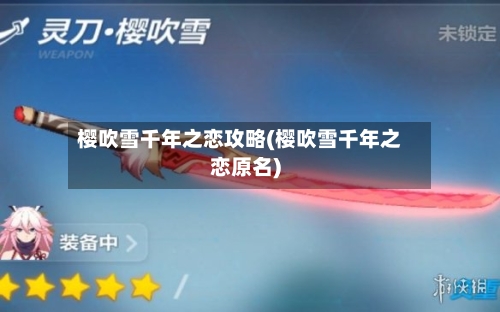 樱吹雪千年之恋攻略(樱吹雪千年之恋原名)
