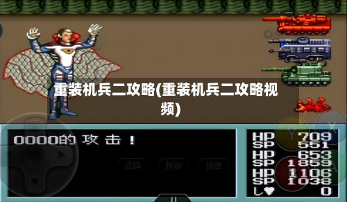 重装机兵二攻略(重装机兵二攻略视频)-第2张图片