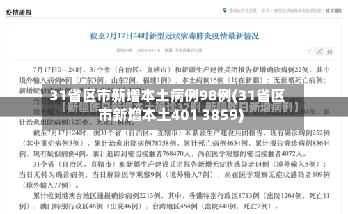 31省区市新增本土病例98例(31省区市新增本土401 3859)-第3张图片