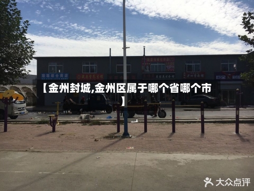 【金州封城,金州区属于哪个省哪个市】