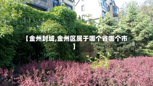 【金州封城,金州区属于哪个省哪个市】-第2张图片