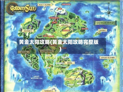 黄金太阳攻略(黄金太阳攻略完整版)-第3张图片